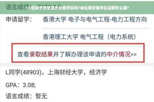 ?入职提供毕业证书会查学历吗?单位规定查学历证明怎么查?