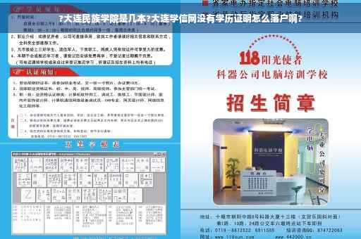 ?大连民族学院是几本?大连学信网没有学历证明怎么落户啊?