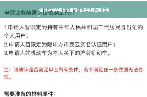 ?省外中专学历怎么证明?省开学历证明中专
?