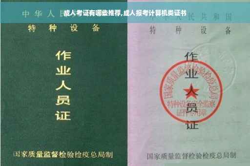 成人考证有哪些推荐,成人报考计算机类证书