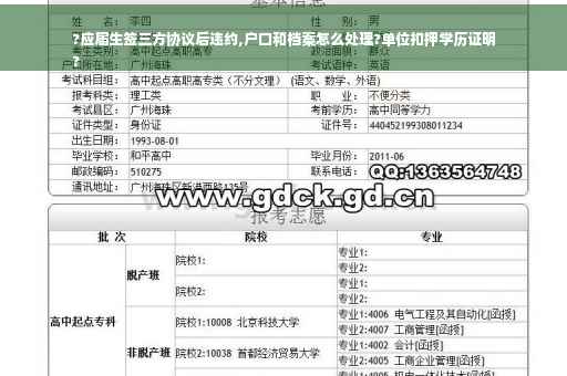 ?应届生签三方协议后违约,户口和档案怎么处理?单位扣押学历证明
?