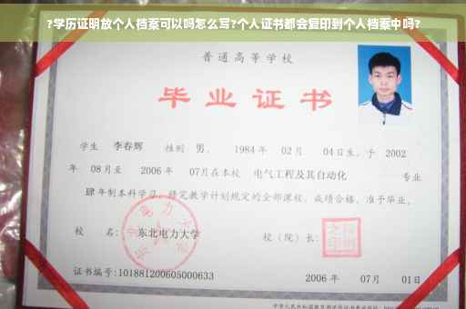 ?学历证明放个人档案可以吗怎么写?个人证书都会复印到个人档案中吗?