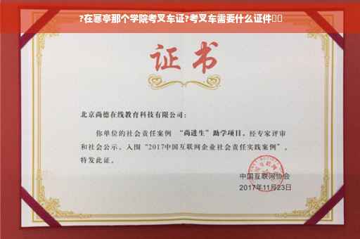 ?在寒亭那个学院考叉车证?考叉车需要什么证件⚡️