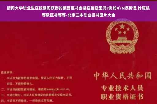 请问大学毕业生在校期间获得的荣誉证书会装在档案里吗?例如4级英语,计算机等级证书等等-北京三本毕业证书图片大全