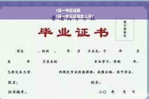 ?高一学历证明
?高一学历证明怎么开?