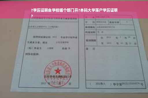 ?学历证明由学校哪个部门开?本科大学落户学历证明
?
