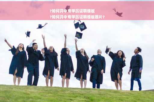 ?如何开中专学历证明模板
?如何开中专学历证明模板图片?