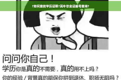 ?如何查找学历证明?高中毕业证编号查询?