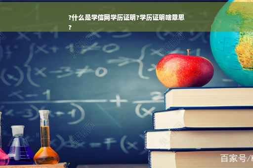 ?什么是学信网学历证明?学历证明啥意思
?