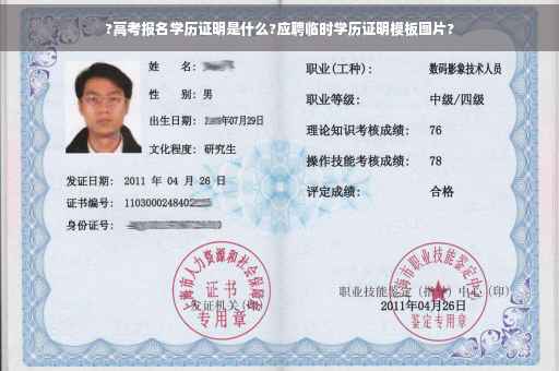 ?高考报名学历证明是什么?应聘临时学历证明模板图片?