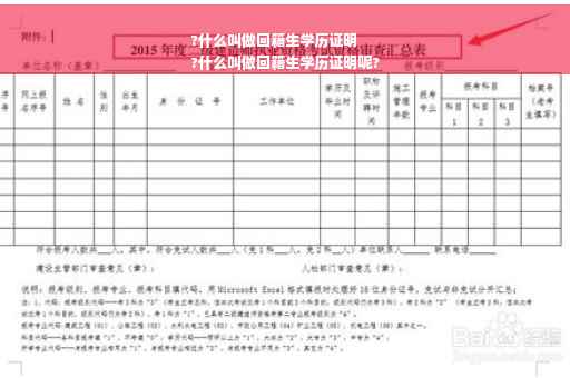?什么叫做回籍生学历证明
?什么叫做回籍生学历证明呢?