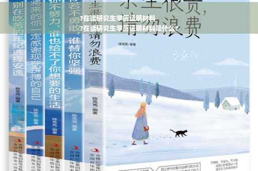 ?在读研究生学历证明材料
?在读研究生学历证明材料是什么?