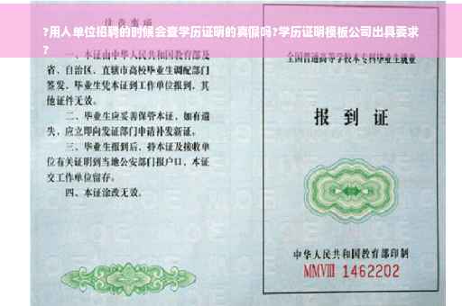?用人单位招聘的时候会查学历证明的真假吗?学历证明模板公司出具要求
?