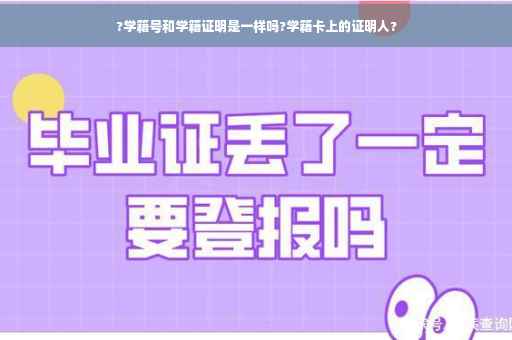 ?学籍号和学籍证明是一样吗?学籍卡上的证明人?