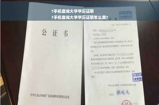 ?手机查询大学学历证明
?手机查询大学学历证明怎么查?