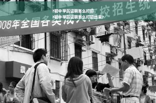 ?初中学历证明怎么打印
?初中学历证明怎么打印出来?