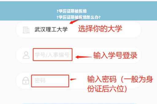 ?学历证明被拒绝
?学历证明被拒绝怎么办?