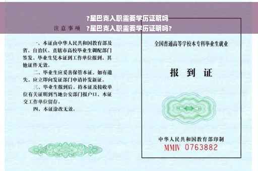 ?星巴克入职需要学历证明吗
?星巴克入职需要学历证明吗?