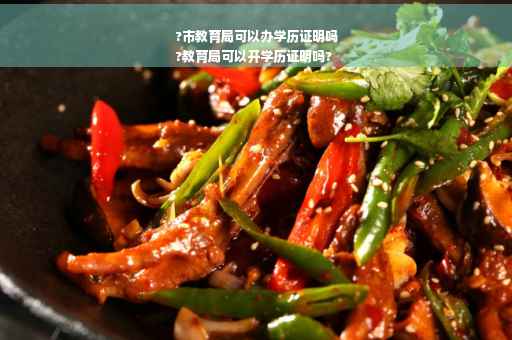 ?市教育局可以办学历证明吗
?教育局可以开学历证明吗?