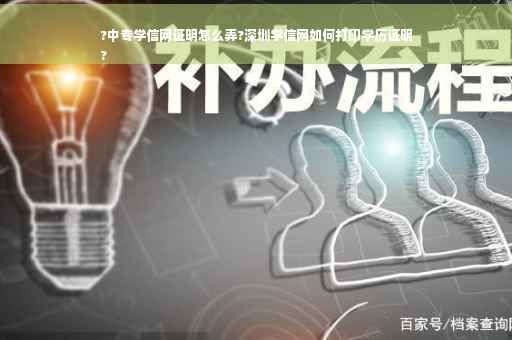 ?中专学信网证明怎么弄?深圳学信网如何打印学历证明
?