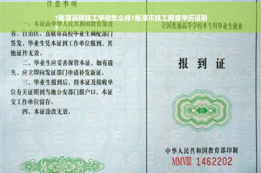 ?鹰潭高级技工学校怎么样?鹰潭市技工网查学历证明
?