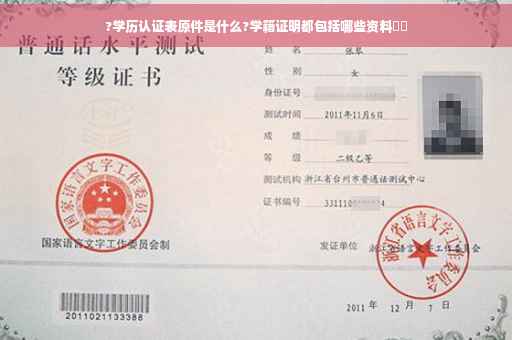 ?学历认证表原件是什么?学籍证明都包括哪些资料⚡️