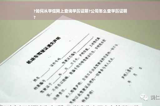 ?如何从学信网上查询学历证明?公司怎么查学历证明
?