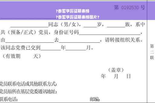 ?参军学历证明表格
?参军学历证明表格图片?
