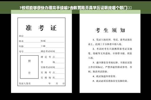 ?校招能够很快办理完手续嘛?去教育局开具学历证明找哪个部门⚡️