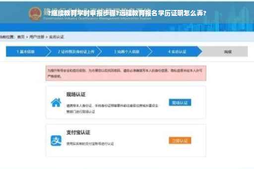 ?继续教育学时申报步骤?远程教育报名学历证明怎么弄?