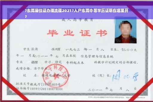 ?东莞居住证办理流程2021?入户东莞中等学历证明在哪里开
?