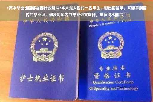 ?高中毕业出国都需要什么条件?本人是大四的一名学生，想出国留学，又想拿到国内的毕业证，涉及到国内的毕业论文答辩，老师说不能给⚡️