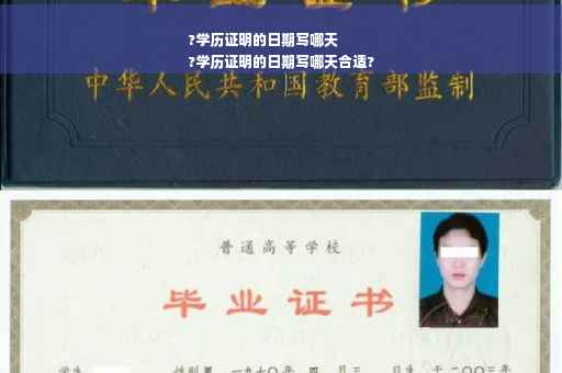 ?学历证明的日期写哪天
?学历证明的日期写哪天合适?