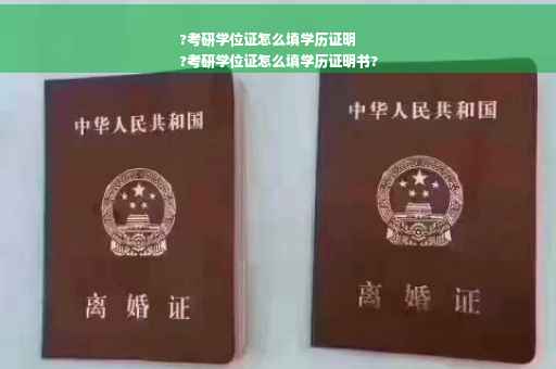 ?考研学位证怎么填学历证明
?考研学位证怎么填学历证明书?