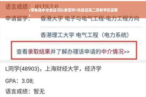 ?没有高中毕业证可以参军吗?兵役证高二没有学历证明
?