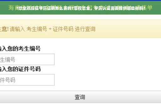 ?毕业班应征学历证明怎么弄的?军校毕业，学历认证需要提供哪些材料?
