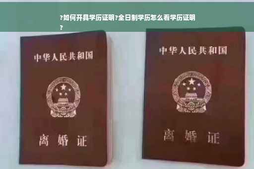 ?如何开具学历证明?全日制学历怎么看学历证明
?