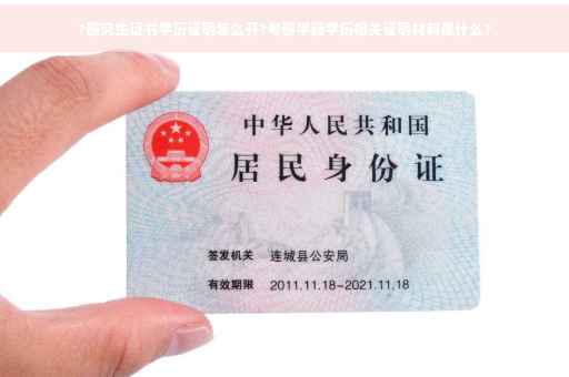 ?研究生证书学历证明怎么开?考研学籍学历相关证明材料是什么?