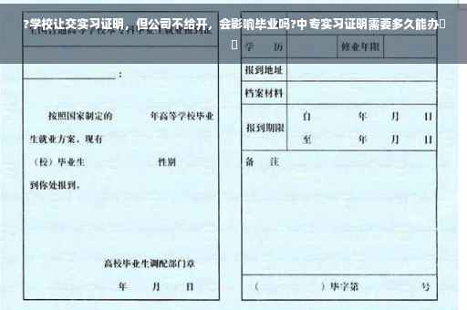 ?学校让交实习证明，但公司不给开，会影响毕业吗?中专实习证明需要多久能办⚡️