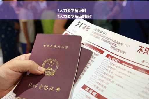 ?人力要学历证明
?人力要学历证明吗?