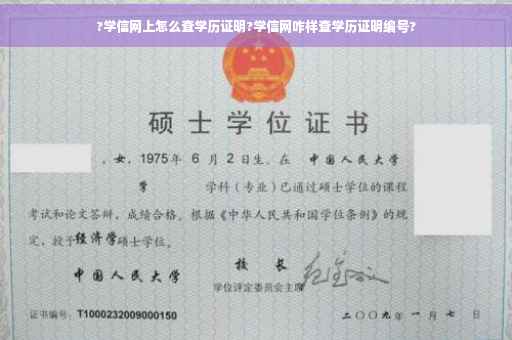 ?学信网上怎么查学历证明?学信网咋样查学历证明编号?