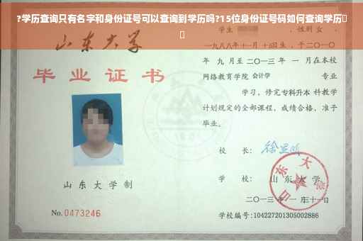 ?学历查询只有名字和身份证号可以查询到学历吗?15位身份证号码如何查询学历⚡️