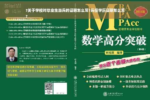 ?关于学校对毕业生当兵的证明怎么写?兵役学历证明怎么写
?