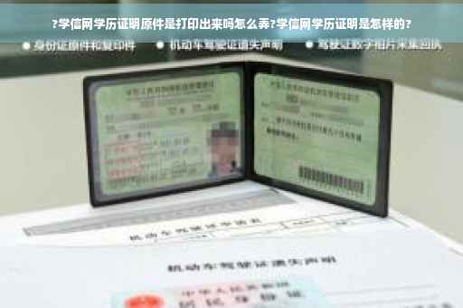 ?学信网学历证明原件是打印出来吗怎么弄?学信网学历证明是怎样的?