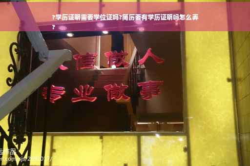 ?学历证明需要学位证吗?简历要有学历证明吗怎么弄
?