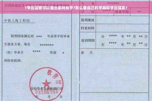 ?学历证明可以查出来吗知乎?怎么查自己的学籍和学历信息?