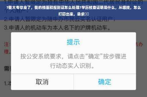 ?我大专毕业了，我的档案和报到证怎么处理?学历核查证明是什么，从哪找，怎么打印出来，急求⚡️