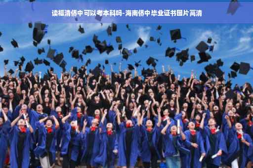 读福清侨中可以考本科吗-海南侨中毕业证书图片高清