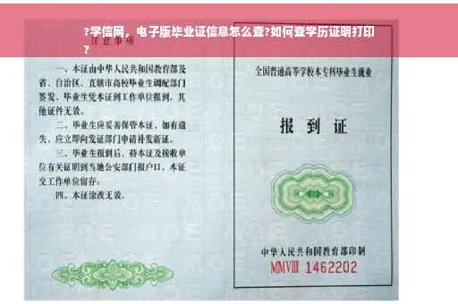 ?学信网，电子版毕业证信息怎么查?如何查学历证明打印
?