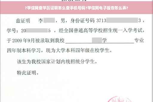 ?学信网查学历证明怎么查手机号码?学信网电子报告怎么弄?